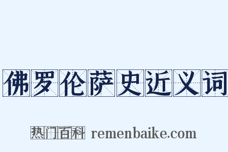 佛罗伦萨史近义词是什么意思的图片
